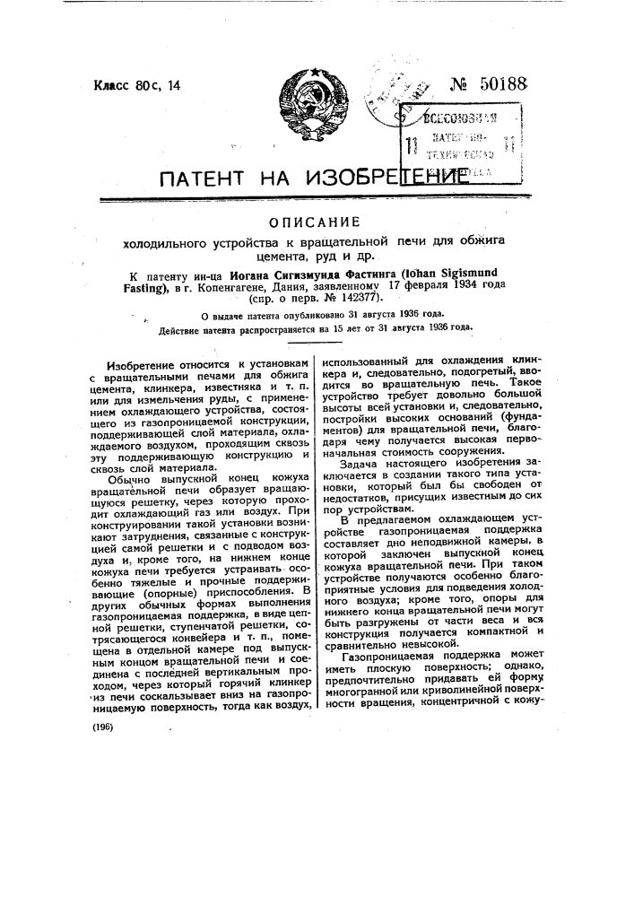 Холодильное устройство к вращательной печи для обжига цемента, руд и яр (патент 50188)