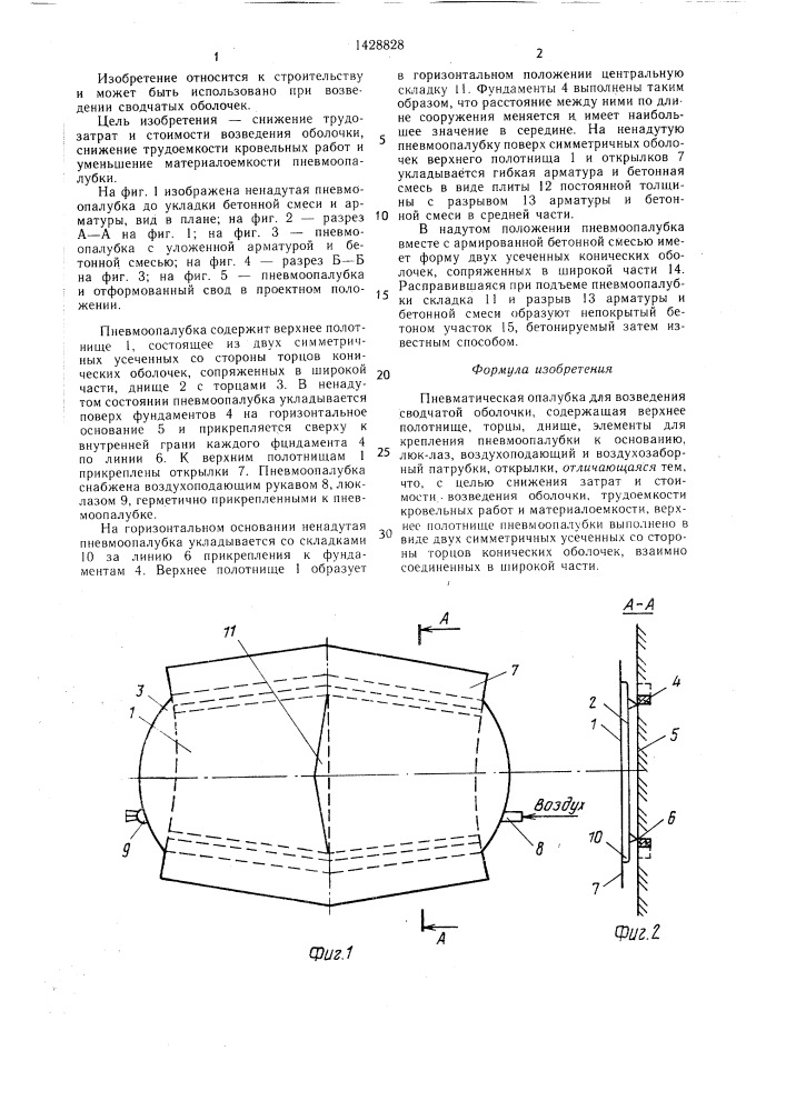 Пневматическая опалубка для возведения сводчатой оболочки (патент 1428828)