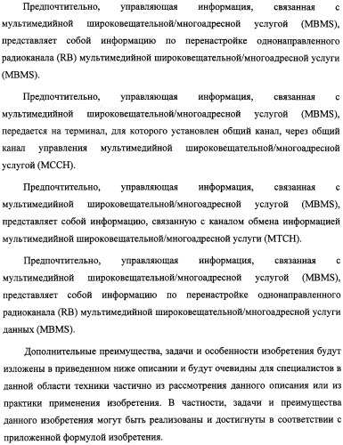 Способ передачи управляющего сигнала для данных мультимедийных широковещательных/многоадресных услуг (mbms) в системе беспроводной подвижной связи (патент 2307467)