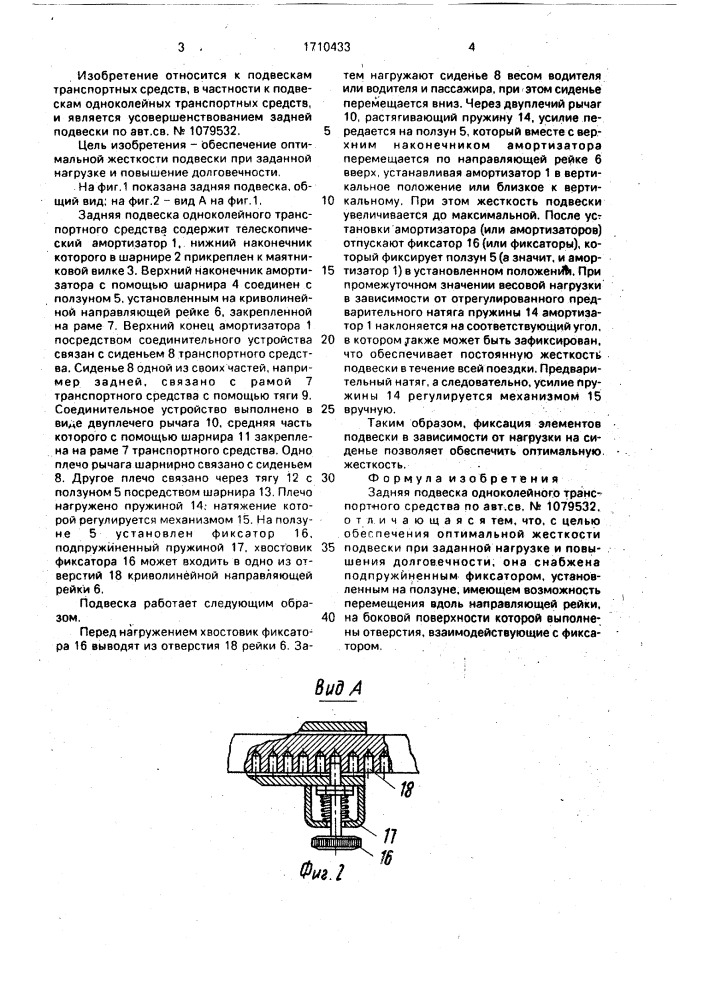 Задняя подвеска одноколейного транспортного средства (патент 1710433)