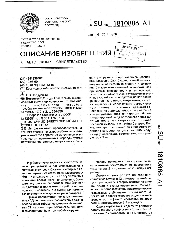 Источник электропитания постоянного тока (патент 1810886)