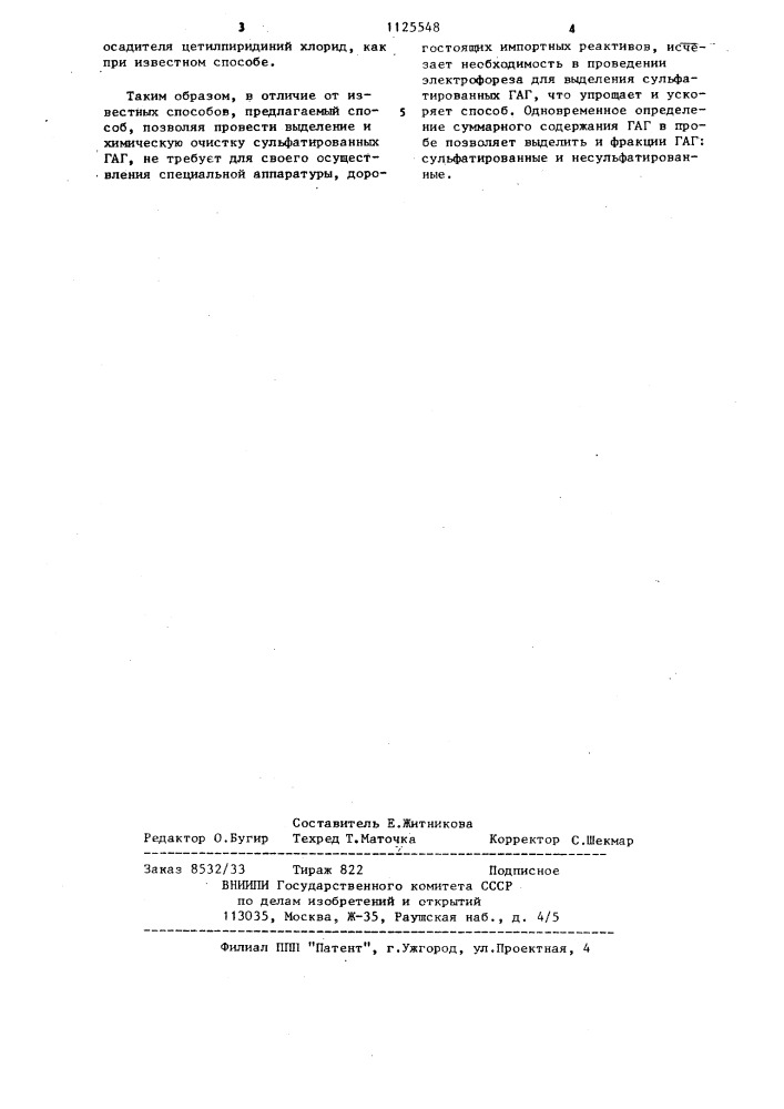 Способ определения сульфатированных гликозаминогликанов в биологических жидкостях (патент 1125548)
