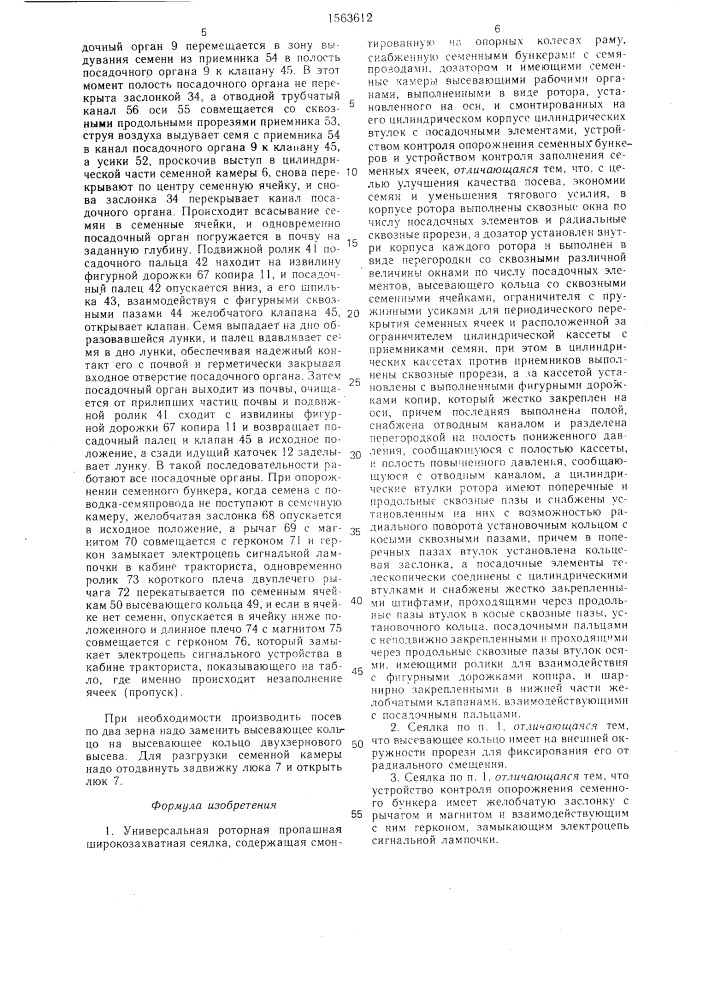 Универсальная роторная пропашная широкозахватная сеялка (патент 1563612)