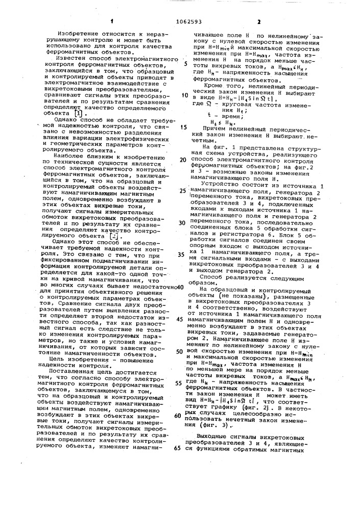 Способ электромагнитного контроля ферромагнитных объектов (патент 1062593)