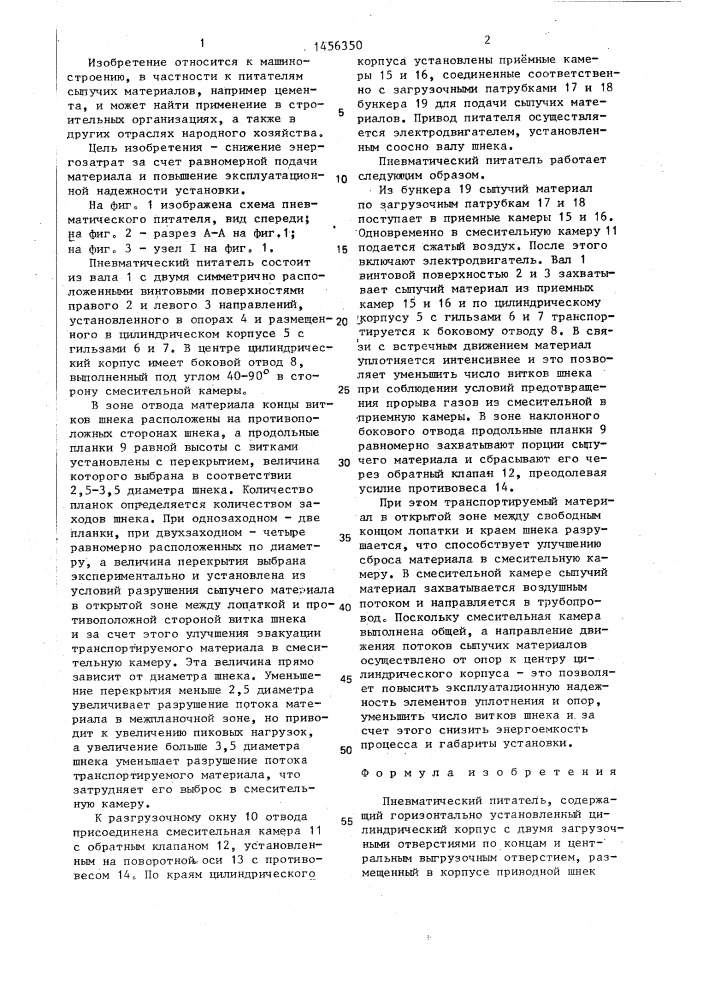 Пневматический питатель (патент 1456350)