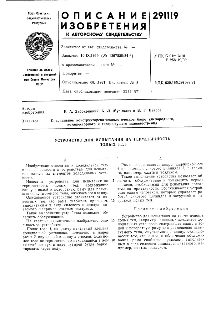 Устройство для испытания на герметичностьполых тел (патент 291119)