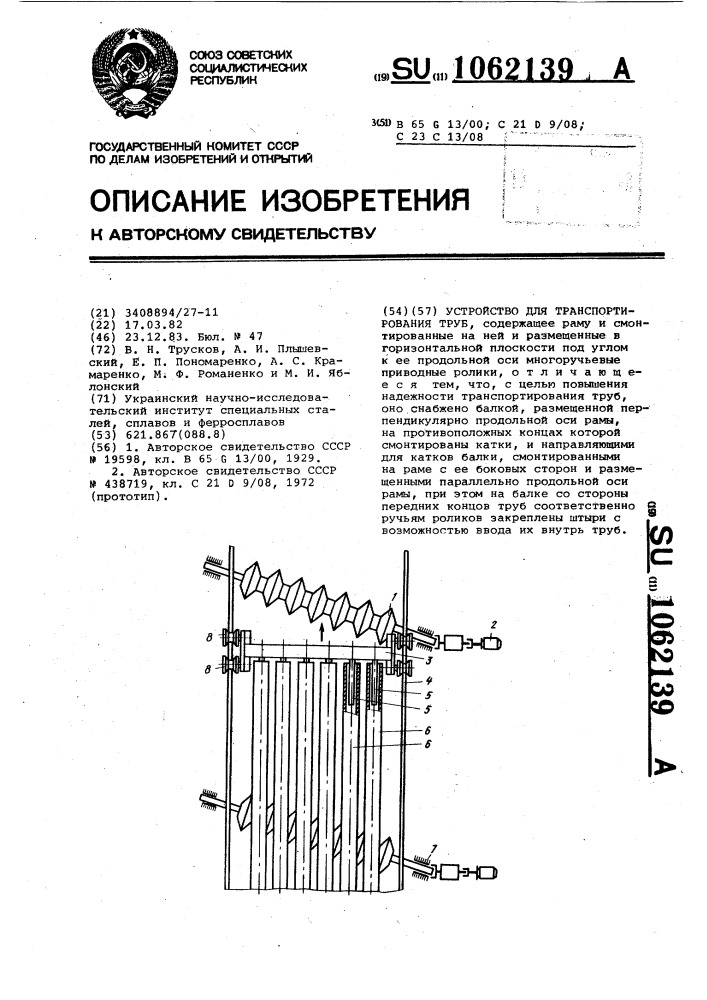 Устройство для транспортирования труб (патент 1062139)