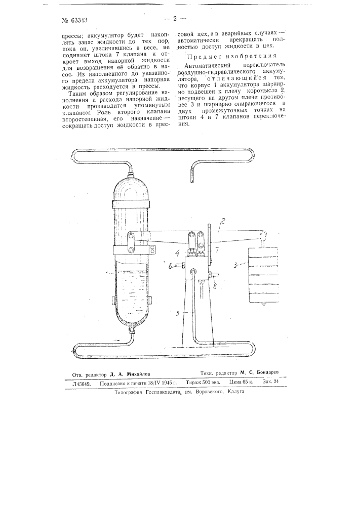 Автоматический переключатель воздушно-гидравлического аккумулятора (патент 63343)