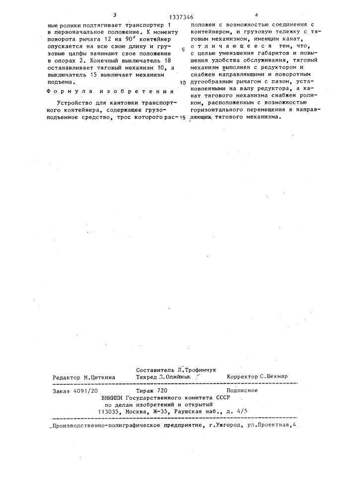 Устройство для кантовки транспортного контейнера (патент 1337346)