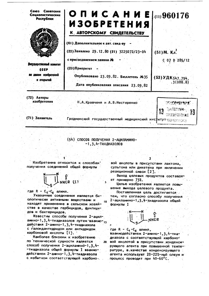 Способ получения 2-ациламино-1,3,4-тиадиазолов (патент 960176)