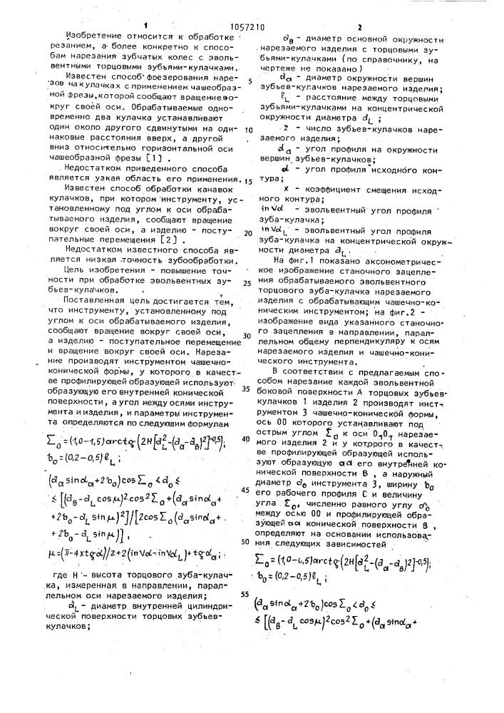 Способ нарезания зубчатого изделия с торцовыми кулачками (патент 1057210)