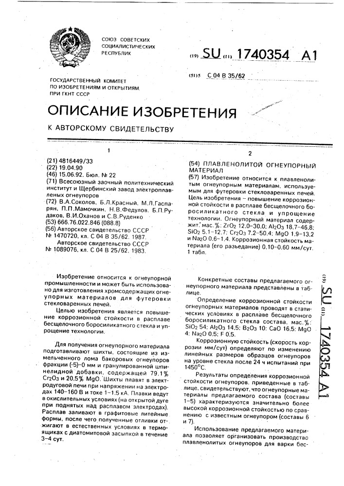 Плавленолитой огнеупорный материал (патент 1740354)