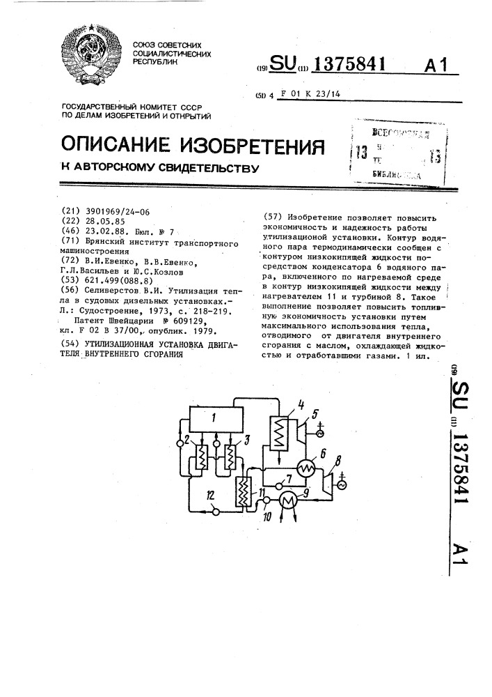 Утилизационная установка двигателя внутреннего сгорания (патент 1375841)