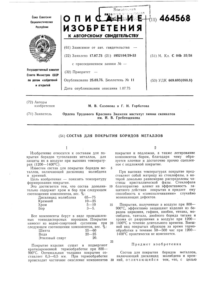 Состав для покрытия боридов металлов (патент 464568)