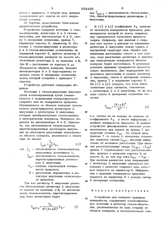 Устройство для контроля кривизны поверхности (патент 953459)