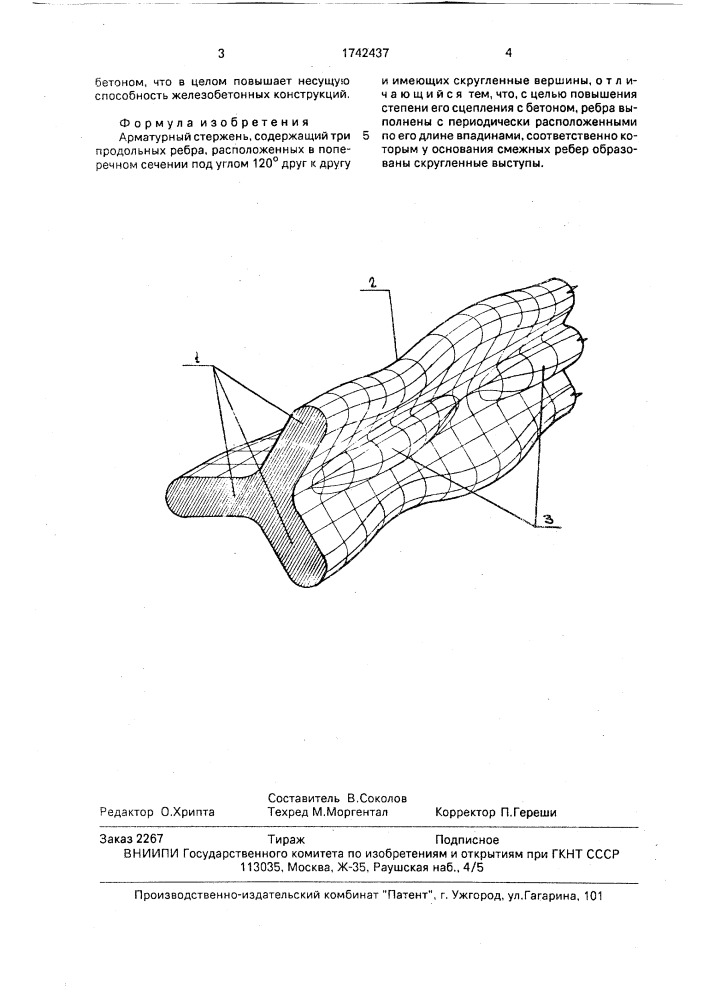 Арматурный стержень (патент 1742437)