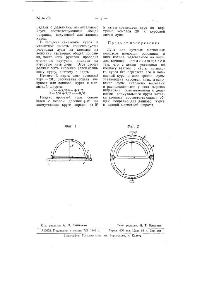 Лупа для путевых магнитных компасов (патент 67209)