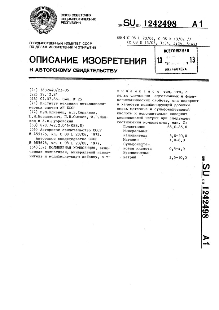Полимерная композиция (патент 1242498)