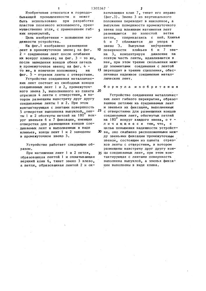 Устройство соединения металлических лент гибкого перекрытия (патент 1305367)