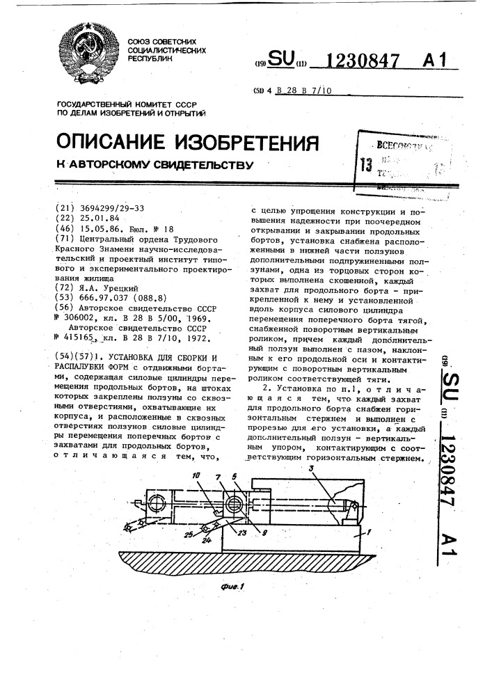 Установка для сборки и распалубки форм (патент 1230847)