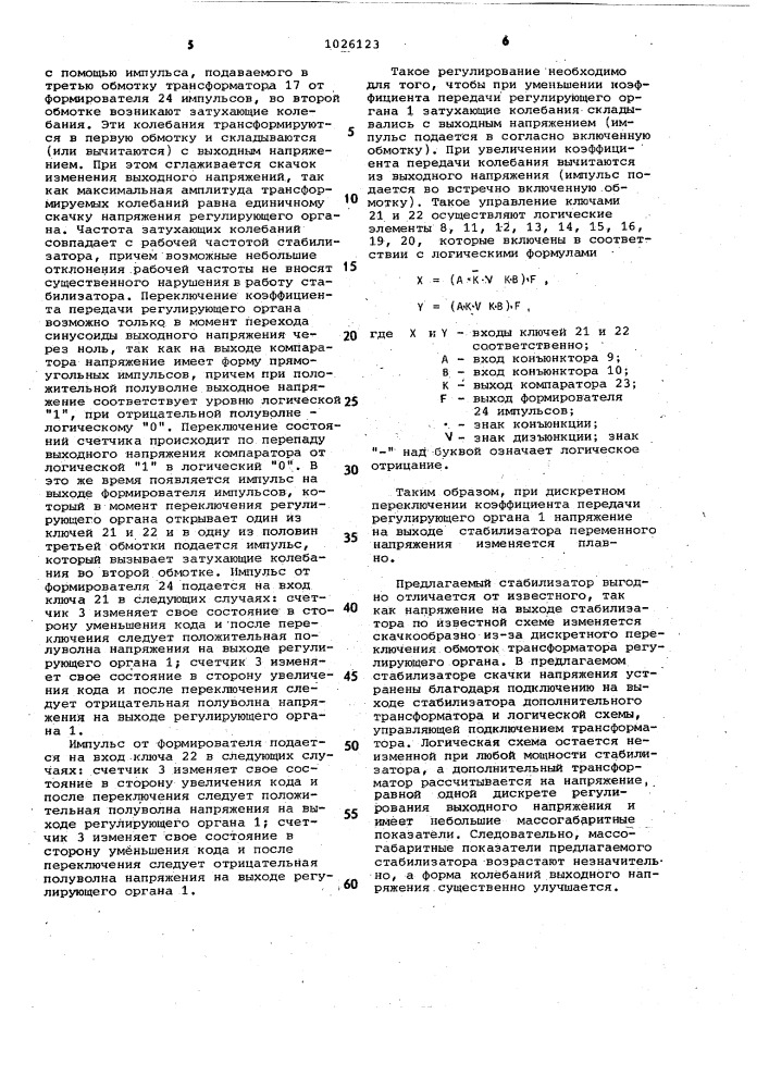 Стабилизатор переменного напряжения (патент 1026123)