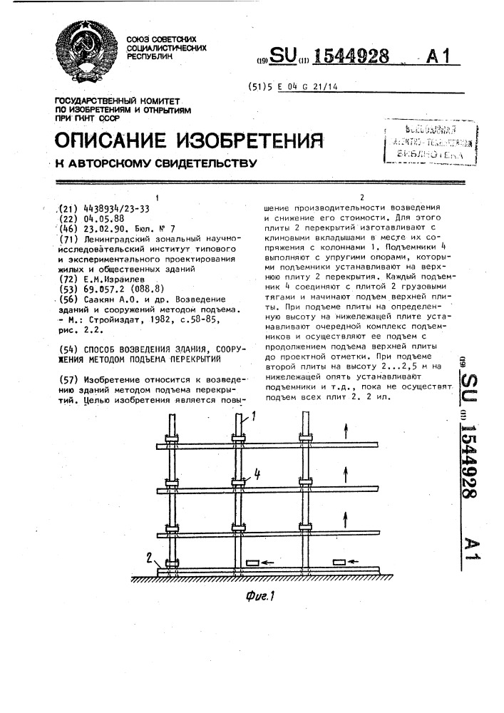 Способ возведения здания, сооружения методом подъема перекрытий (патент 1544928)