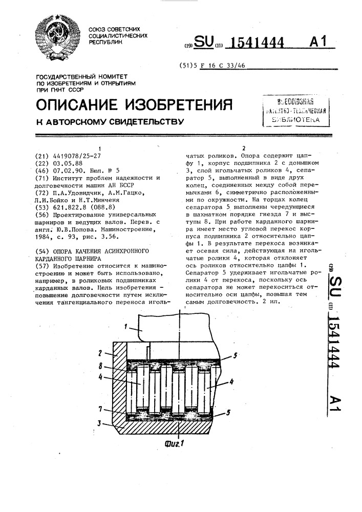 Опора качения асинхронного карданного шарнира (патент 1541444)