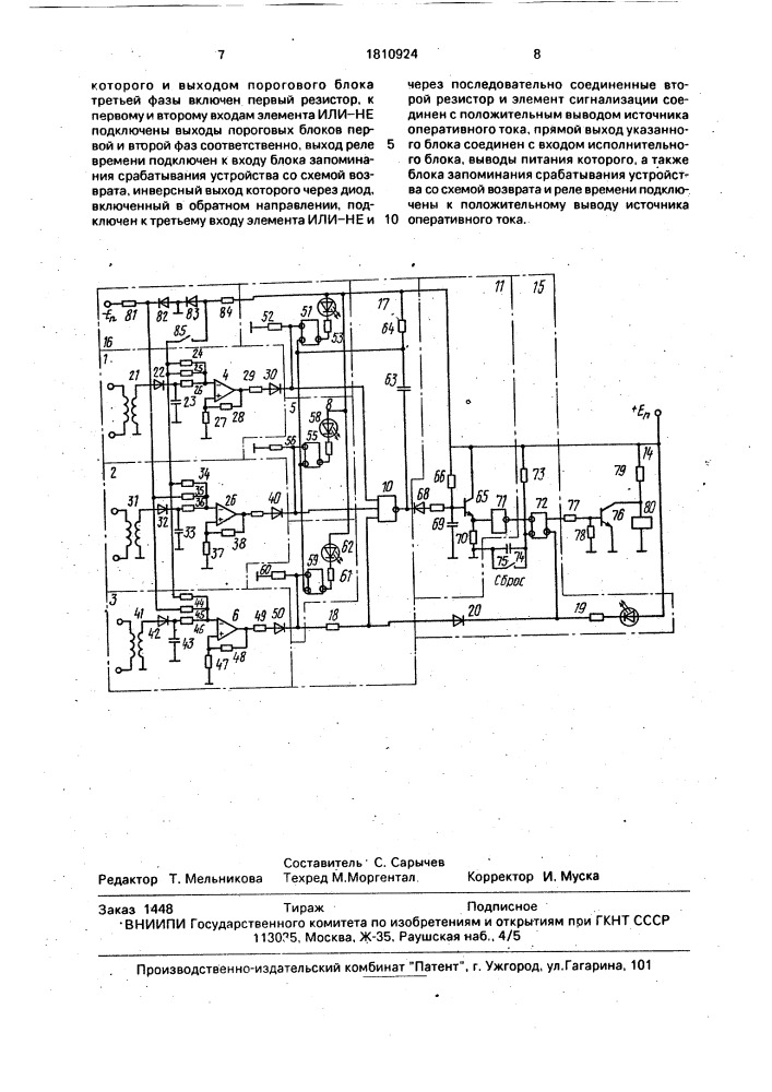 Устройство для контроля цепей дифференциальной защиты (патент 1810924)