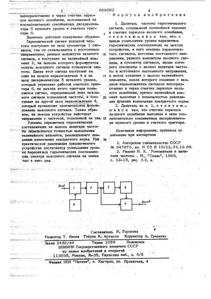Делитель частоты гармонического сигнала (патент 668062)