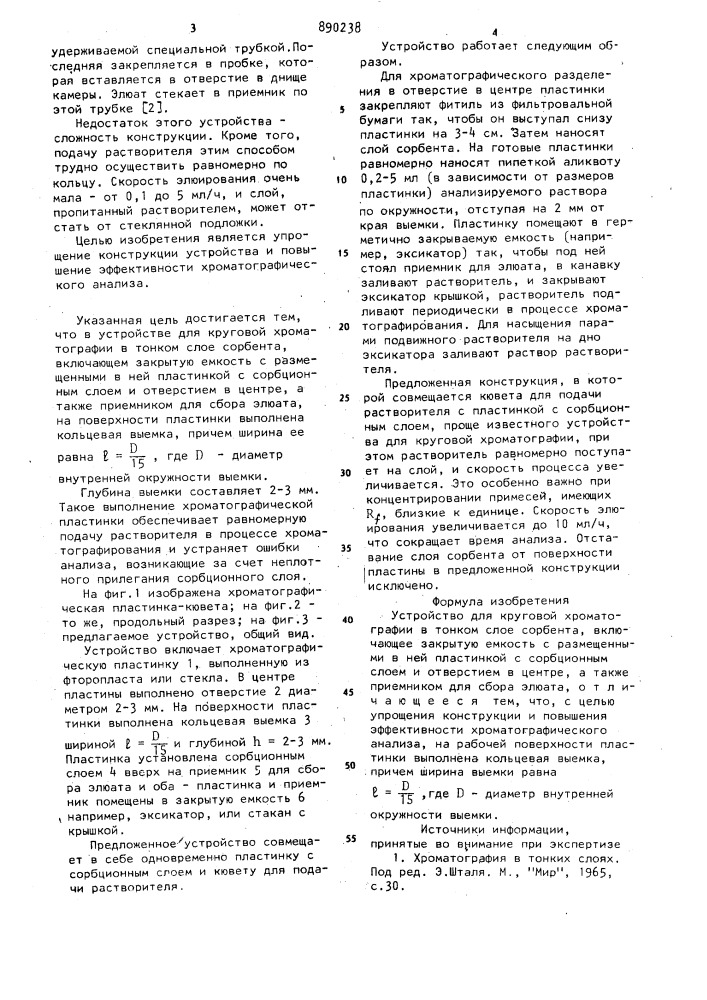Устройство для круговой хроматографии в тонком слое сорбента (патент 890238)