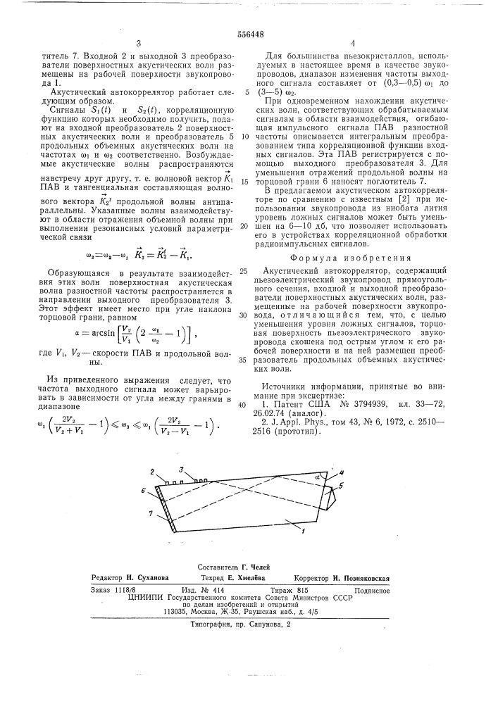 Акустический автокоррелятор (патент 556448)