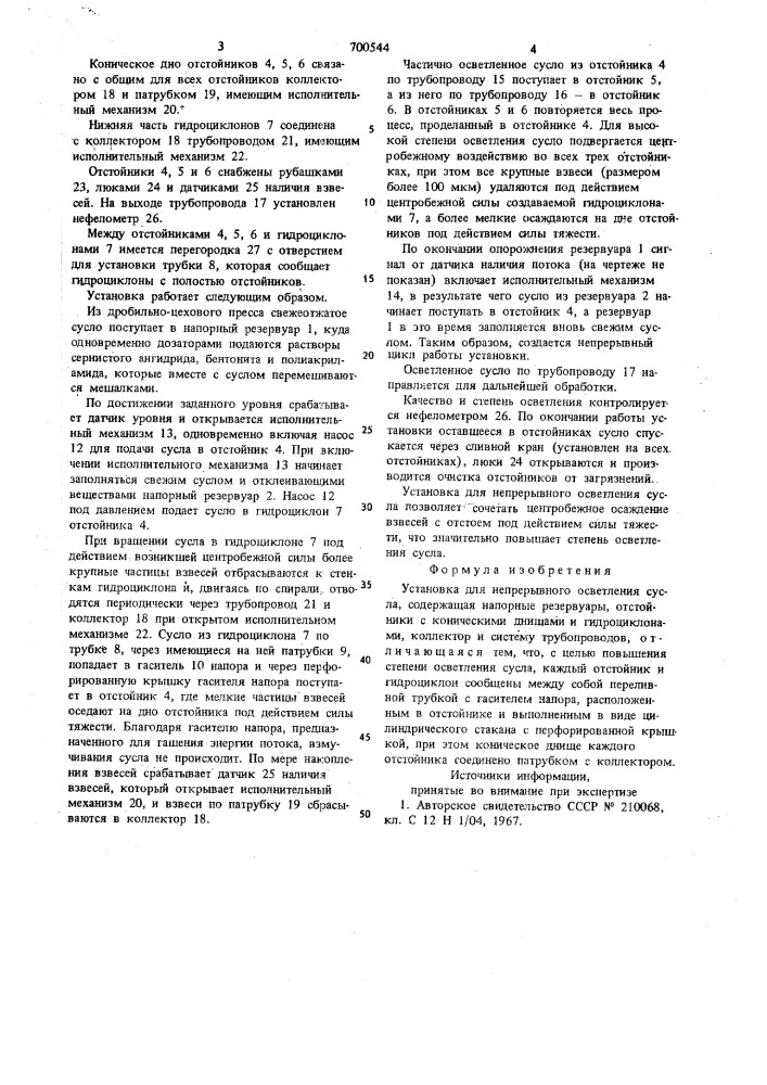 Установка для непрерывного осветления сусла (патент 700544)