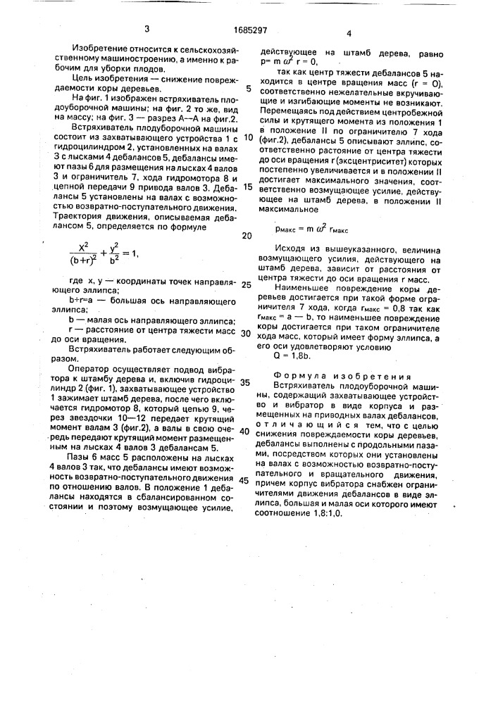 Встряхиватель плодоуборочной машины (патент 1685297)