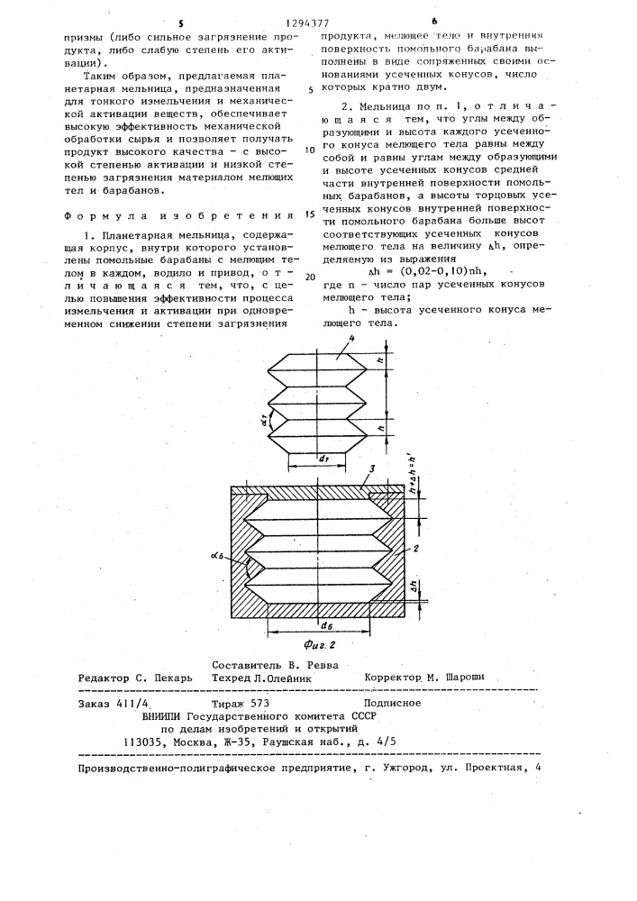 Планетарная мельница (патент 1294377)