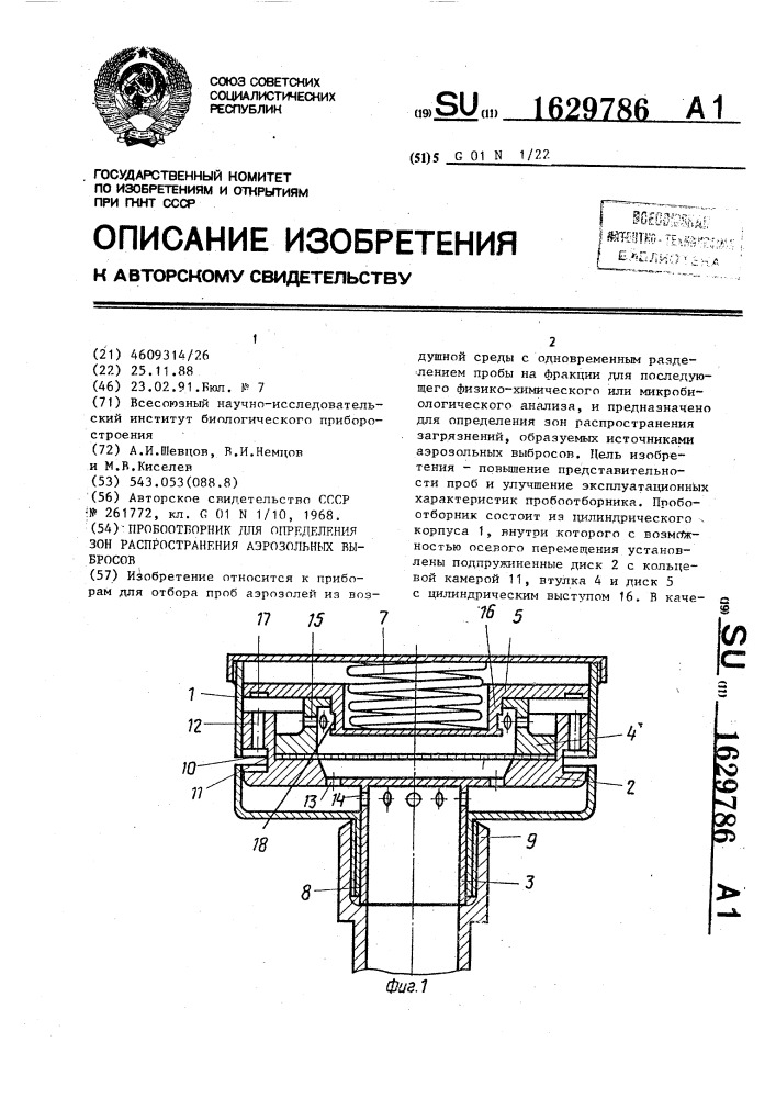 Пробоотборник для определения зон распространения аэрозольных выбросов (патент 1629786)