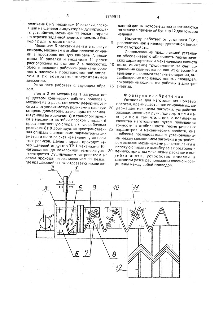 Установка для изготовления ножевых полотен (патент 1759911)