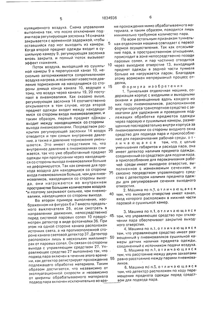 Туннельная отделочная машина (патент 1834936)