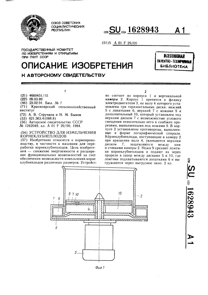 Устройство для измельчения корнеклубнеплодов (патент 1628943)