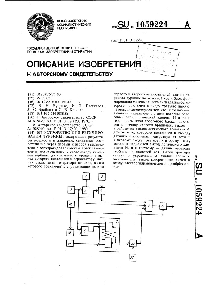 Устройство для регулирования турбины (патент 1059224)