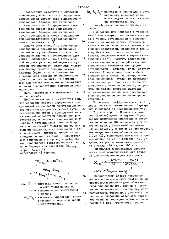 Способ определения диффузионной способности гематопаренхиматозного барьера для кислорода (патент 1120965)