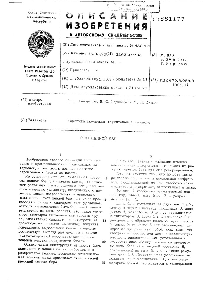 Цепной бар (патент 551177)