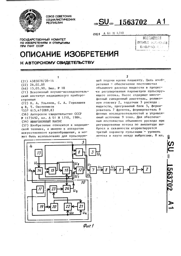 Инфузионный насос (патент 1563702)