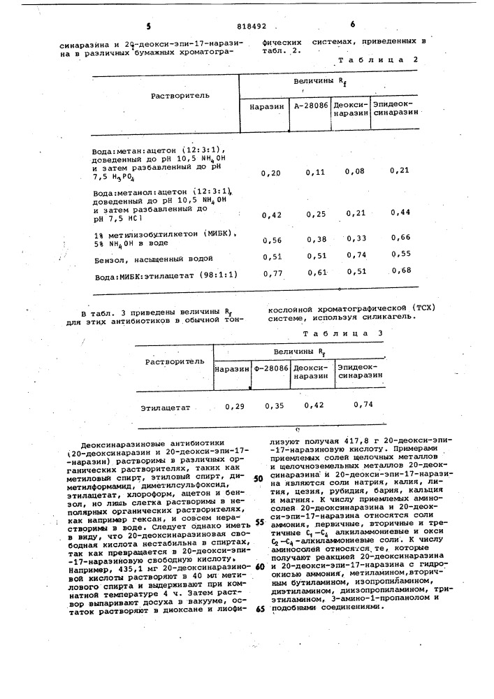 Способ получения деоксинаразино-вого антибиотического комплекса (патент 818492)