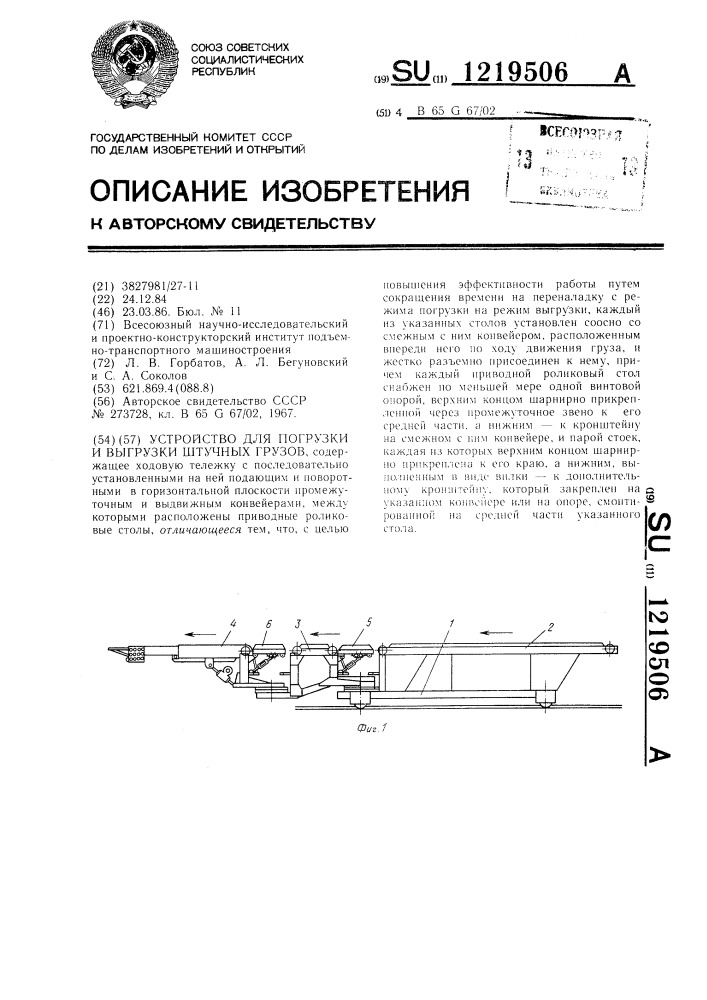 Устройство для погрузки и выгрузки штучных грузов (патент 1219506)