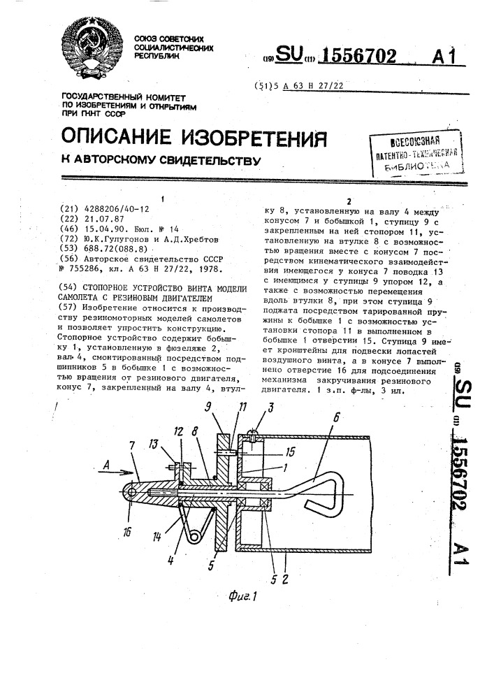 Стопорное устройство винта модели самолета с резиновым двигателем (патент 1556702)