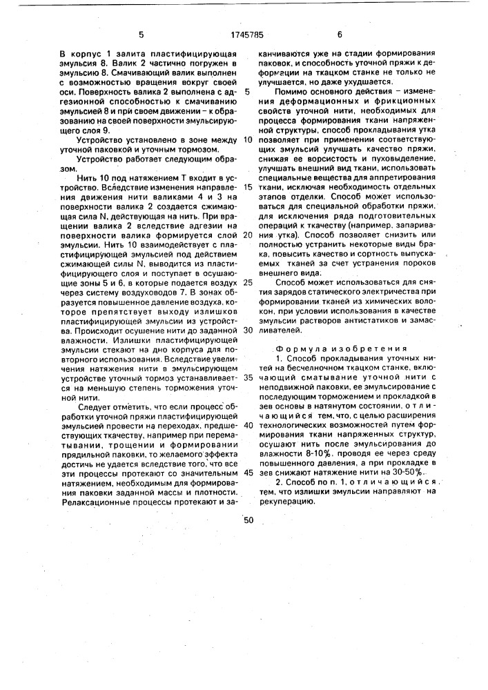Способ прокладывания уточных нитей на бесчелночном ткацком станке (патент 1745785)
