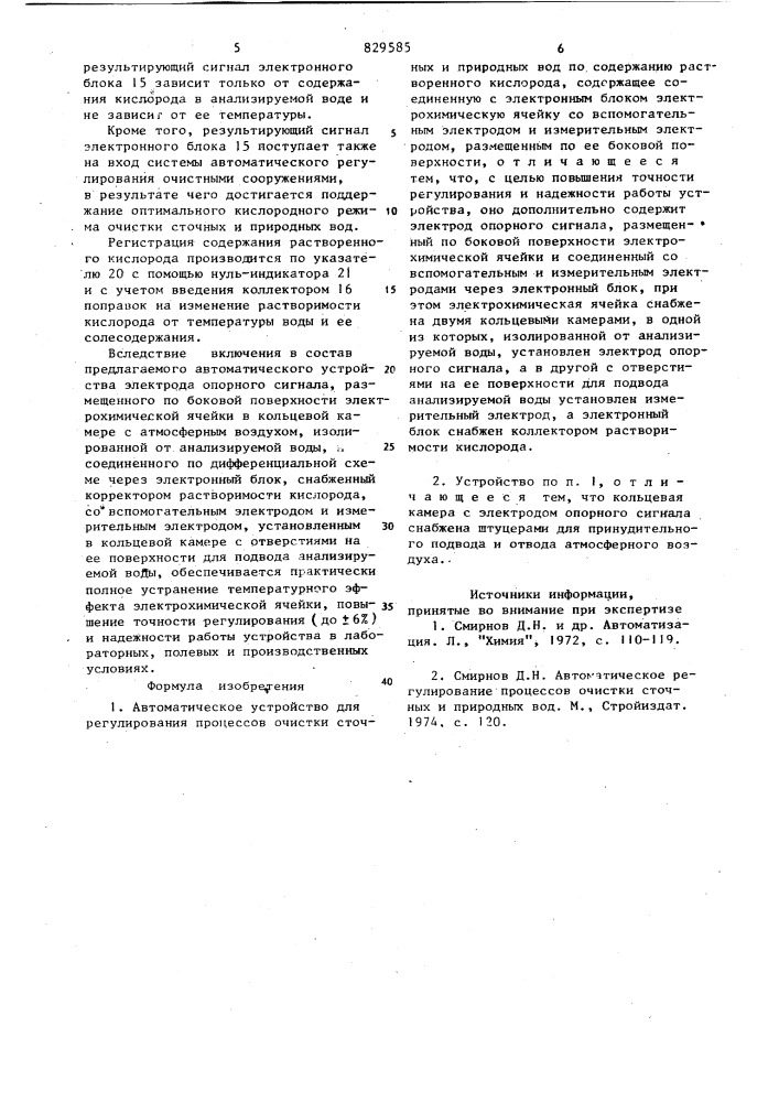 Автоматическое устройство для регулированияпроцесса очистки сточных иприродных вод (патент 829585)