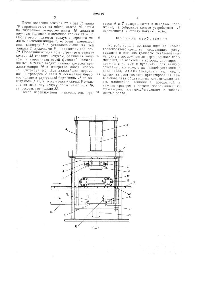 Устройство для монтажа шин на колеса транспортного средства (патент 528219)
