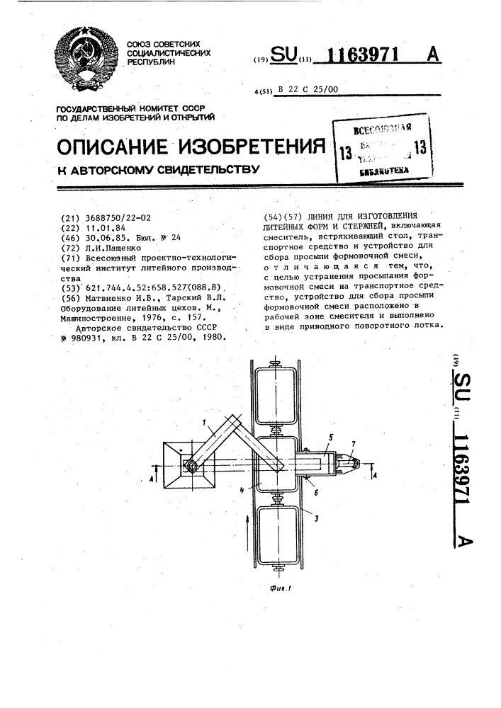 Линия для изготовления литейных форм и стержней (патент 1163971)