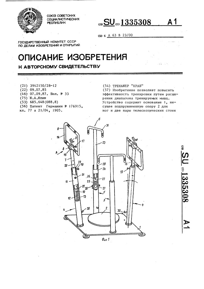 Тренажер "краб (патент 1335308)